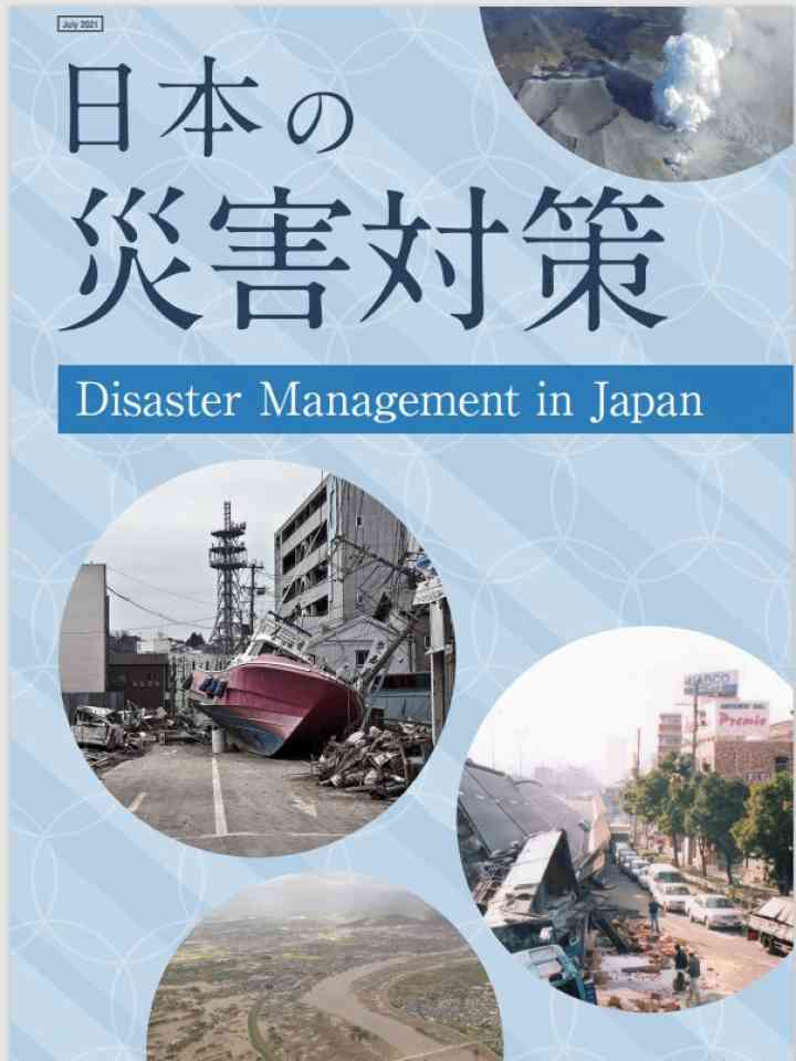 日本の災害対策＿2021年